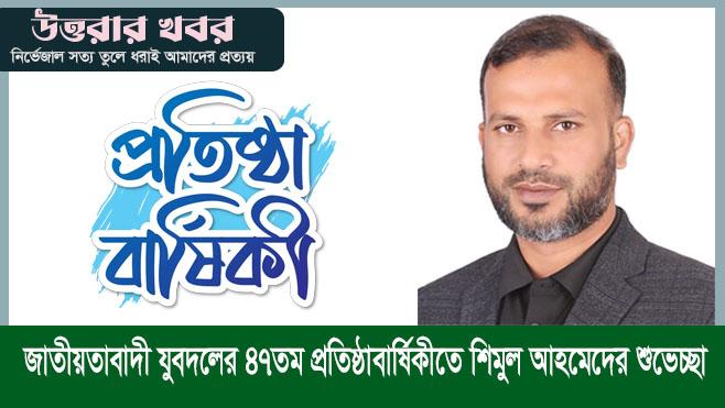 জাতীয়তাবাদী যুবদলের ৪৭তম প্রতিষ্ঠাবার্ষিকীতে শিমুল আহমেদের শুভেচ্ছা